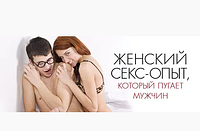 Жіночий секс-досвід, який лякає чоловіків