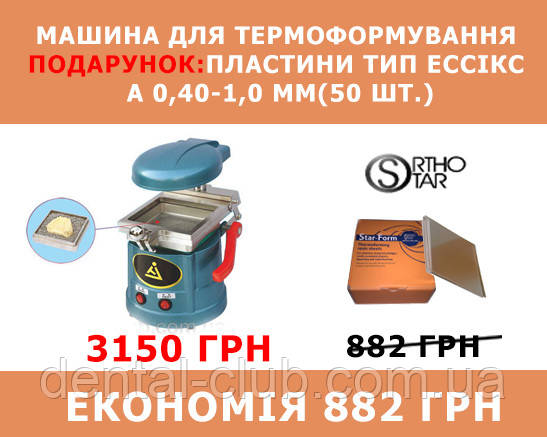 Машина для термоформирования, Подарок: пластины Эссикс А 0,40-0,1 мм (50 шт.) - фото 1 - id-p555905638