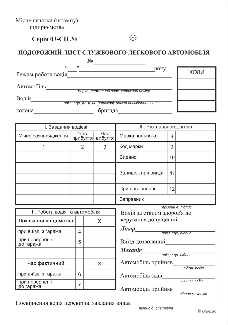 Путевий аркуш службового легкового автомобіля ф.No3 без нумерації