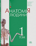 Анатомія людини. Т. 1. — 8-ме вид. Головацький А. С.