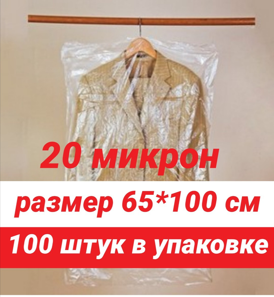 Размер 65*100 см, 100 шт в упаковке.Чехлы для одежды полиэтиленовые ...