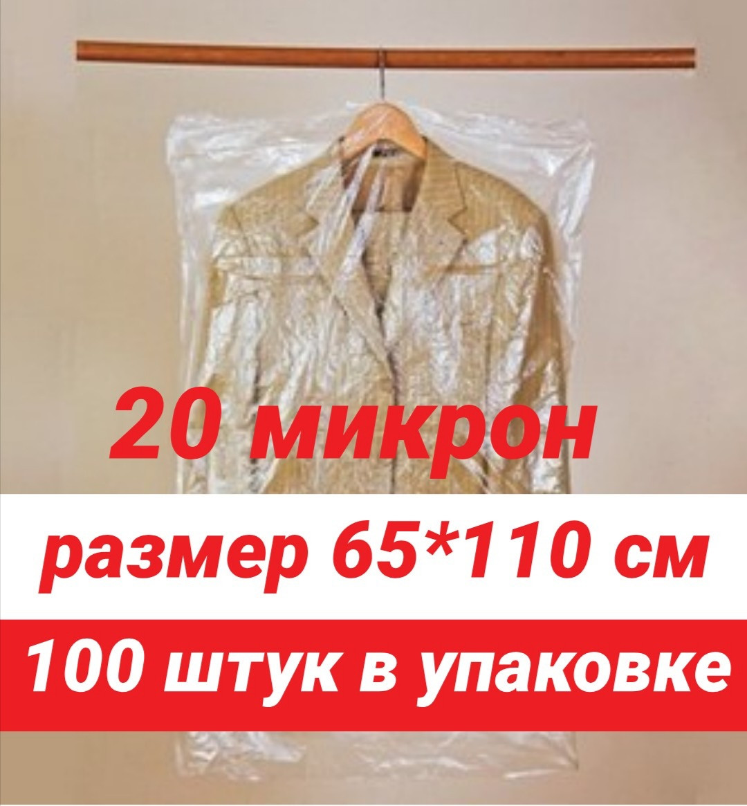 Розмір 65*110 см, 100 шт. у пакованні.Чохли для одягу поліетиленові, товщина 20 мікронів