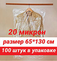 Розмір 65*130 см, 100 шт. у пакованні.Чохли для одягу поліетиленові, товщина 20 мікронів