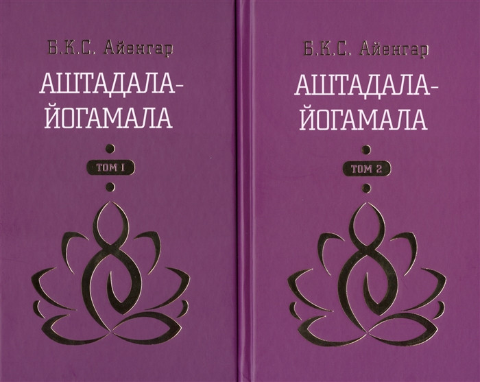 Аштадала-Йогамала (в 2-х томах). Айенгар Б. - фото 1 - id-p1039963895