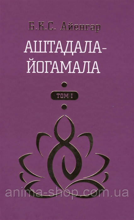 Аштадала-Йогамала (в 2-х томах). Айенгар Б. - фото 6 - id-p1039963895