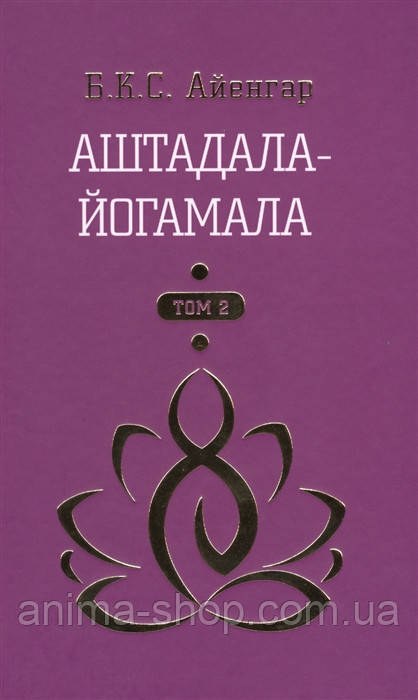 Аштадала-Йогамала (в 2-х томах). Айенгар Б. - фото 7 - id-p1039963895
