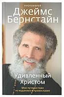 Здивований Христом. Моя подорож з іудаїзму в Православ'я (тверд.). Протоієрей Джеймс Бернстайн
