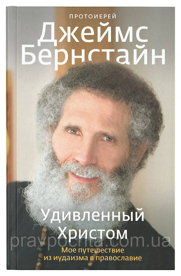 Здивований Христом. Моя подорож з іудаїзму в Православ'я (тверд.). Протоієрей Джеймс Бернстайн