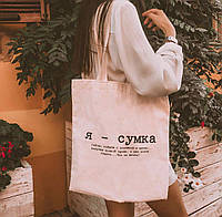 Еко-сумка - ШОПЕР ! З оригінальним текстом