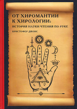 Від Хіромантії до Хірології: історія науки читання по руці. Джонс К.