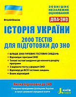 Історія України. ЗНО+ДПА. 2000 тестів для підготовки до ЗНО. Власов В., Панарін О.