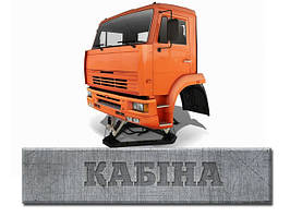 50. Кабіна КамАЗ