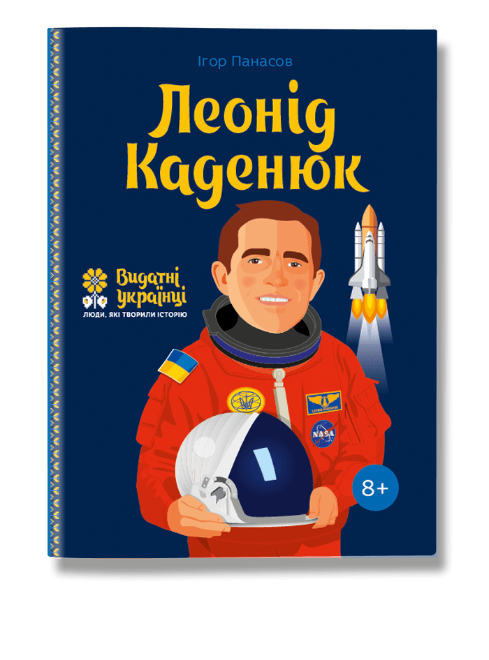 Видатні українці. Леонід Каденюк. Автор Ігор Панасов