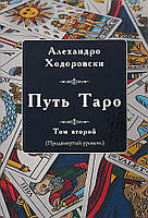 Шлях Таро. Том другий. (Просунутий рівень). Ходоровски А.