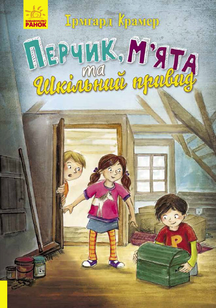 Перчик, М’ята та шкільний привид. Автор Ірмґард Крамер