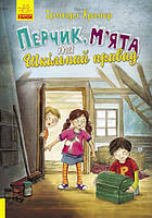 Перчик, М ята та шкільний привид. Автор Ірмґард Крамер