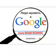 Грамотне настроювання пошукової реклами в Google Ads (AdWords) на перші сторінки пошуку.