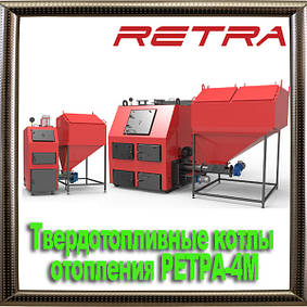 Твердопаливні котли РЕТРА-4М