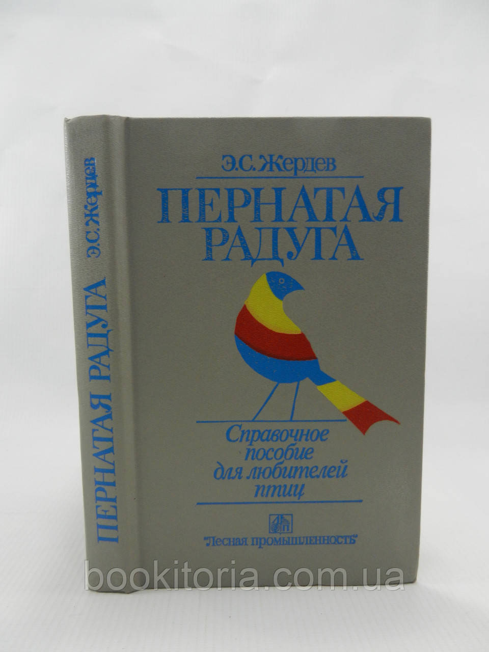 Жердівл Е. Перната веселка (б/у).