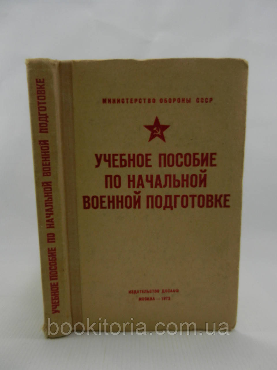 Навчальний посібник з початкової військової підготовки (б/у).