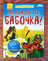 Моя первая энциклопедия: Как рождается бабочка Л807007Р Ранок Украина