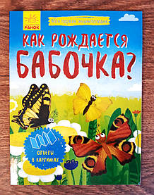 Моя перша енциклопедія: Як народжується метелик Л807007Р Ранок Україна