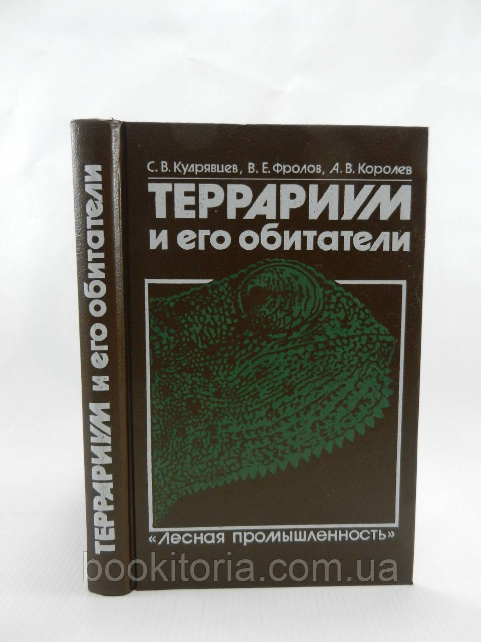 Кучерівців С. та ін. Тераріум і його мешканці (б/у).