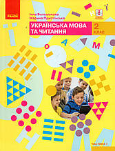 Підручник. Українська мова та читання 2 клас 1 частина. Большакова І., Пристінська М.