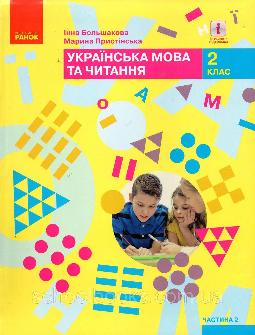 Підручник. Українська мова та читання 2 клас 2 частина. Большакова І., Пристінська М.