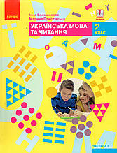 Підручник. Українська мова та читання 2 клас 2 частина. Большакова І., Пристінська М.