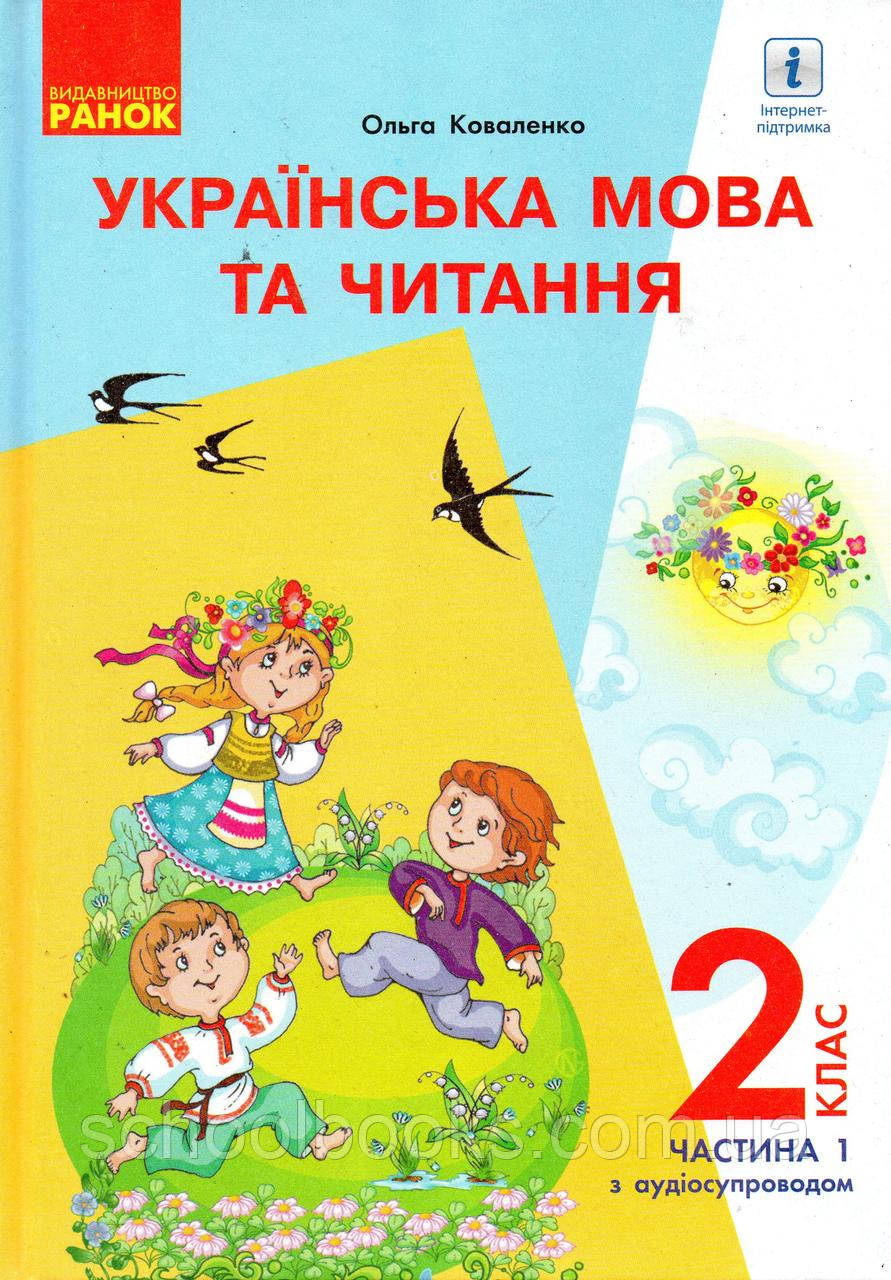 Підручник. Українська мова та читання 2 клас 1 частина. Коваленко О.