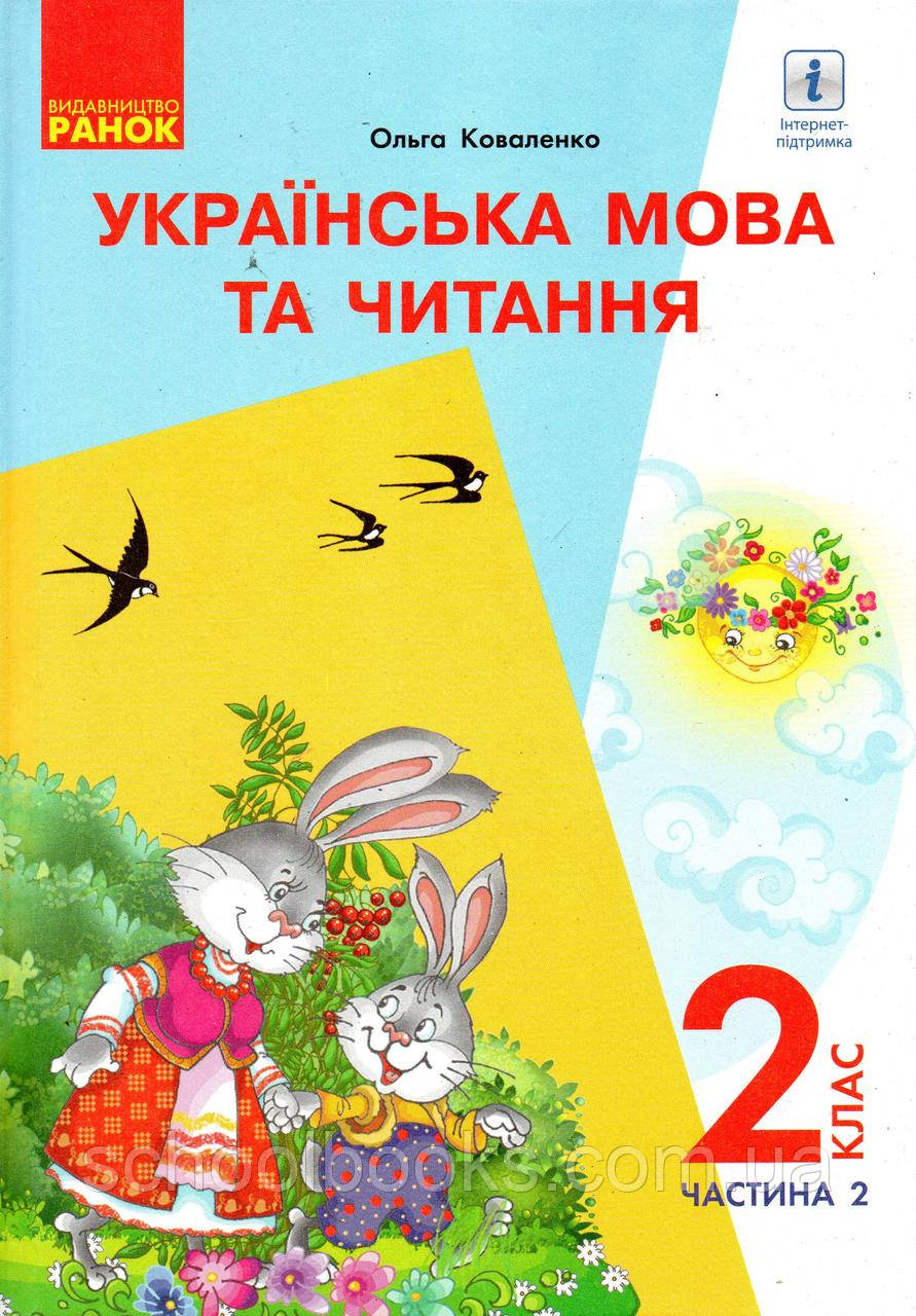 Підручник. Українська мова та читання 2 клас 2 частина. Коваленко О.