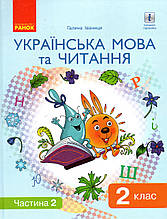 Підручник. Українська мова та читання 2 клас 2 частина. Іваниця Г.