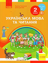 Підручник. Українська мова та читання 2 клас 2 частина. Тимченко Л., Цепова І.