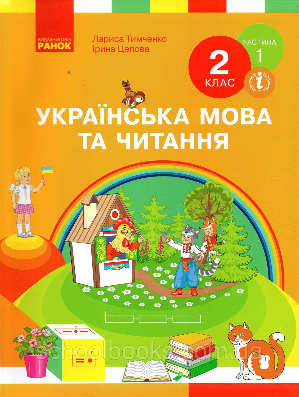 Підручник. Українська мова та читання 2 клас 1 частина. Тимченко Л., Цепова І.