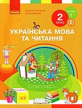 Підручник. Українська мова та читання 2 клас 1 частина. Тимченко Л., Цепова І.