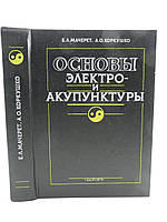 Мачерет Е., Коркушко А. Основи електро - і акупунктури (б/у).