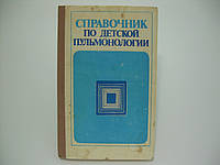 Справочник по детской пульмонологии (б/у).