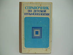 Посібник з дитячої пульмонології (б/у).