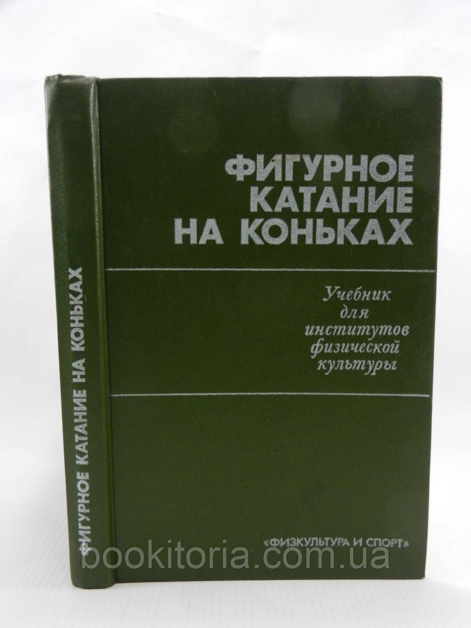 Фігурне катання на ковзанах (б/у).