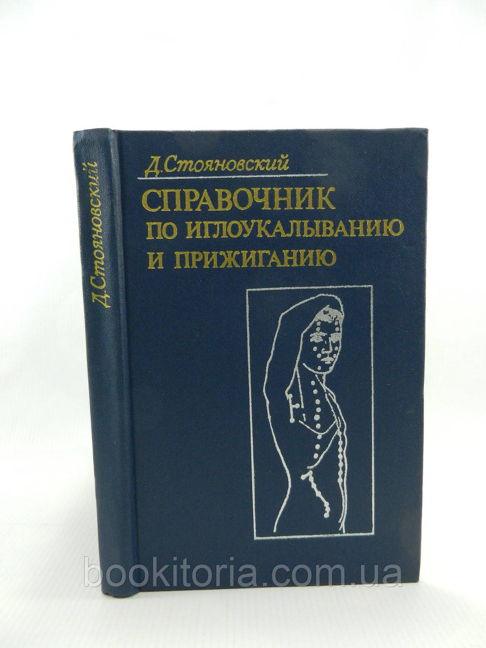 Стояновский Д. Справочник по иглоукалыванию и прижиганию (б/у). - фото 1 - id-p1040805439