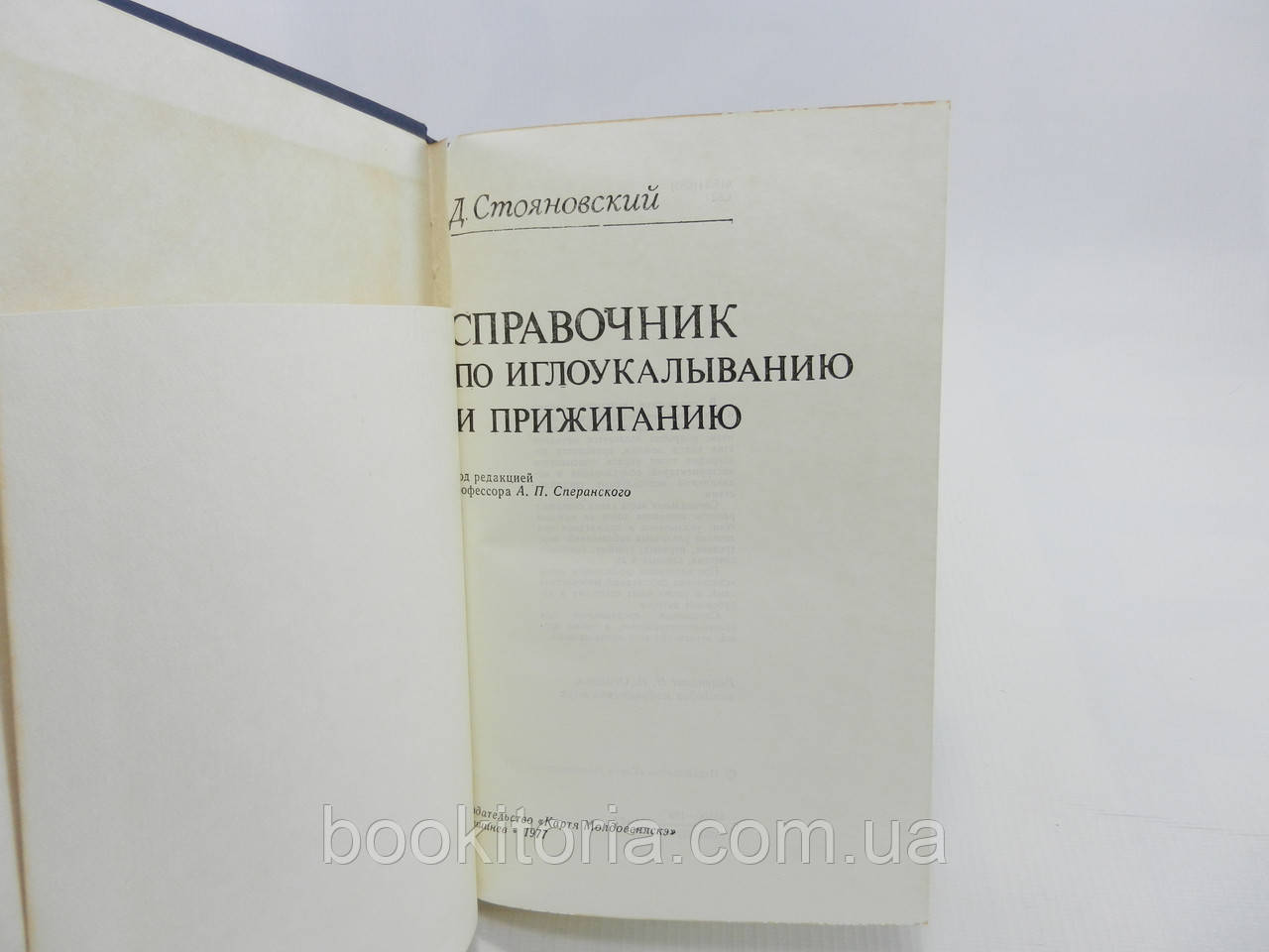 Стояновский Д. Справочник по иглоукалыванию и прижиганию (б/у). - фото 4 - id-p1040805439