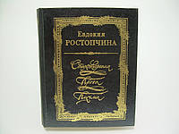 Ростопчина Е. Стихотворения. Проза. Письма (б/у).