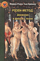 Розен-метод. Движение и работа с телом. Розен М., Бреннер С.