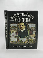 Станюкович А. Фандоринская Москва (б/у).