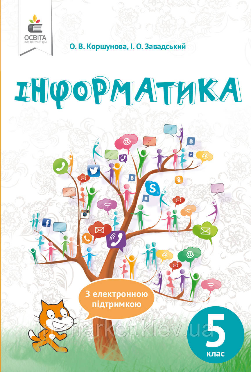 5 клас Інформатика Підручник Коршунова О. В. Освіта