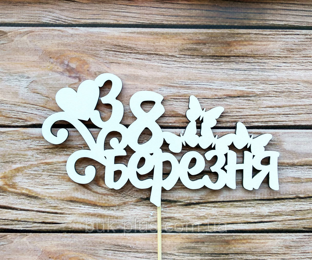 Топпер Белый "З 8 Березня" — Купить Недорого на Bigl.ua (1040833961)