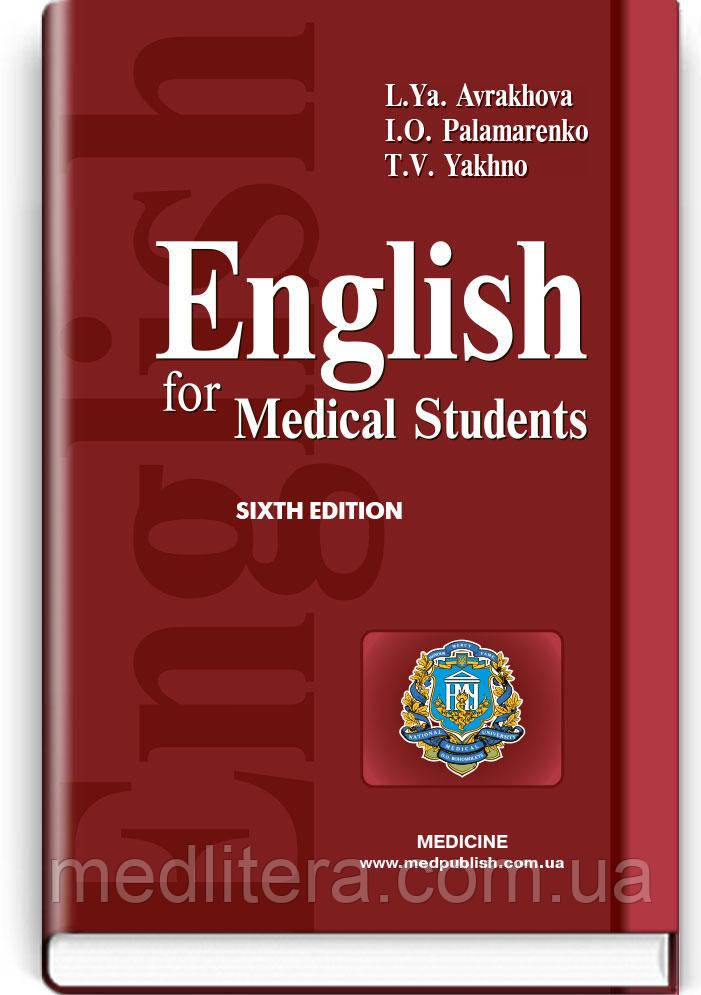 Аврахова Л. Я., Паламаренко І.Про., Яхно Т. В. English for Medical Students=Англійська мова для студентів-медиків