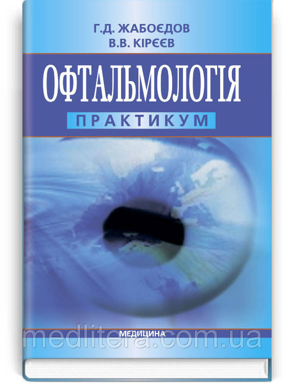 Жабоєдов Р. Д. Офтальмологія: практикум. Навчальний посібник