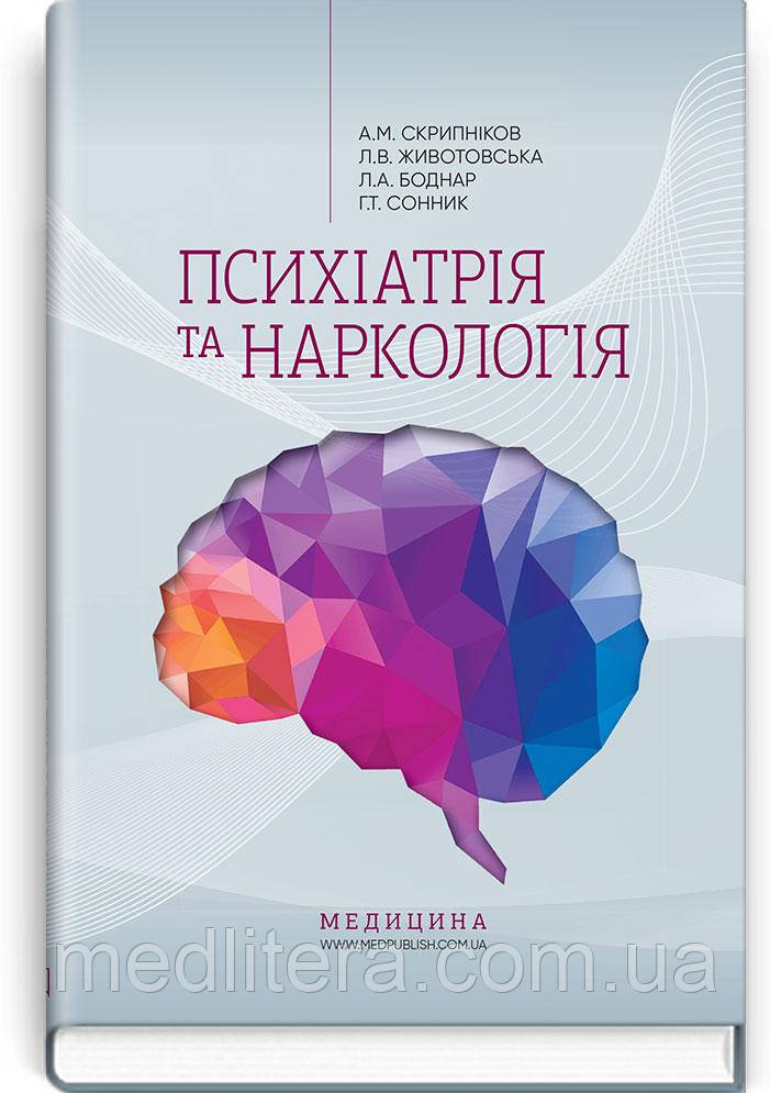 Скрипніков А. М. Психіатрія та наркологія